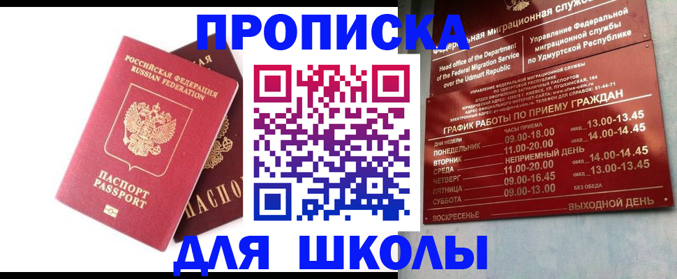 прописка для школы в Баймаке